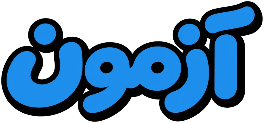 آزمون